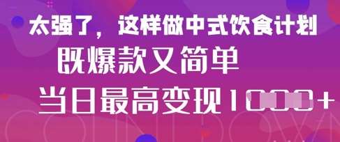 疯狂爆火!小红书等平台的女性中餐养生视频,小白轻松制作,快速拿到结果-网赚副业网