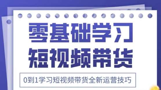 2025抖音全新短视频带货运营技巧,千款图片+万条文案+详细视频课程,零基础学习短视频带货-网赚副业网