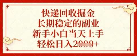 快递回收掘金项目,长期稳定的副业,新手小白当天上手,轻松日入几张【揭秘】-网赚副业网