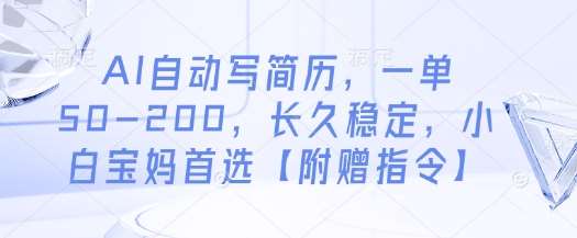 AI自动写简历,一单50-200,长久稳定,小白宝妈首选【附赠指令】-网赚副业网