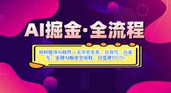 AI掘金实战营揭秘:如何使用AI软件一天学会头条、公众号、百家号,实现AI掘金全流程,日变现数张-网赚副业网