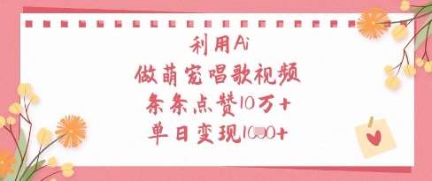 利用Ai做萌宠唱歌视频,条条点赞10W+,单日变现1k-网赚副业网
