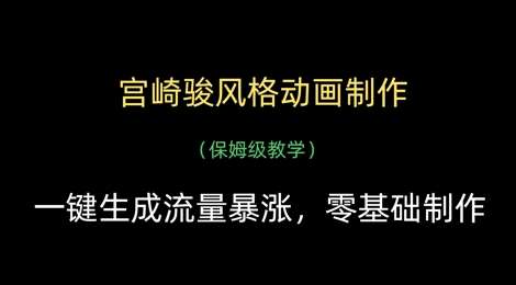 宫崎骏风格动画制作，一键生成流量暴涨，保姆级教学-网赚副业网