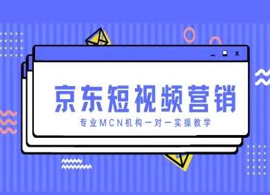 京东短视频营销项目,专业MCN机构一对一实操教学-网赚副业网
