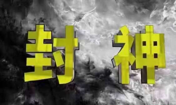 封神之路-征服普通人的核心密法,99%的大神不会告诉你的核心真相-网赚副业网