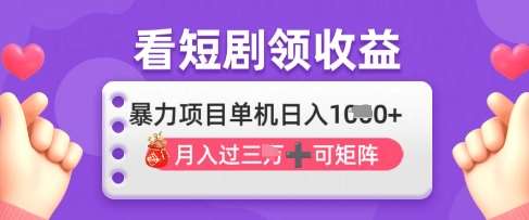 2025年4月最新看短剧领收益,单机日收入1k【揭秘】-网赚副业网