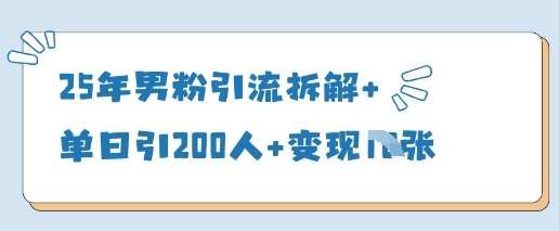 25年男粉引流拆解+单日引200人+变现多张-网赚副业网