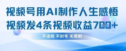 用AI做人生感悟视频,4条视频当天收益782-网赚副业网