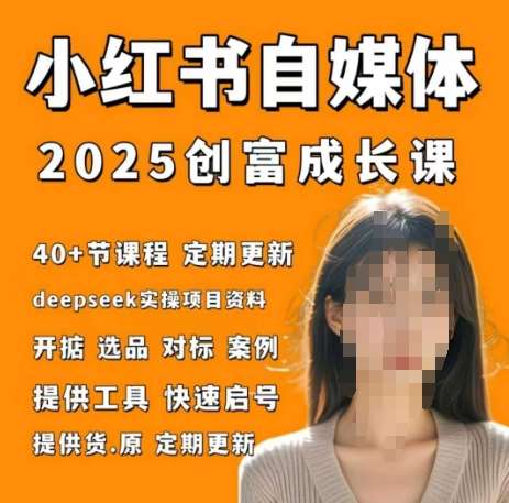 小红书电商自媒体创富课2.0版,实战打卡笔记训练营-网赚副业网