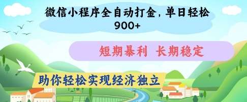 微信小程序全自动打金,单日轻松几张,短期暴利,长期稳定,助你轻松实现经济独立【揭秘】-网赚副业网
