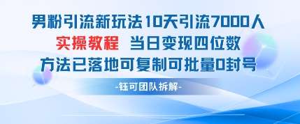 男粉引流新玩法10天引流7000人当日变现四位数可复制可批量0封号-网赚副业网