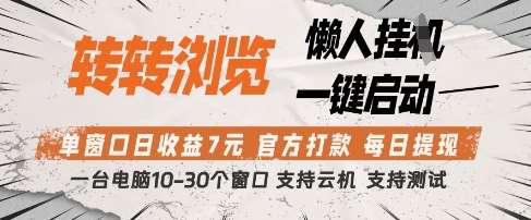 转转浏览挂G项目,单窗口日收益7元,每日提现,官方打款,支持测试【揭秘】-网赚副业网