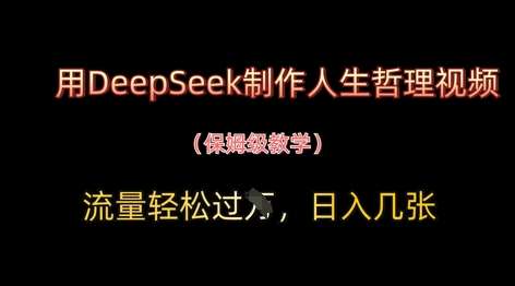 用DeepSeek制作人生哲理视频,流量轻松过W,日入几张-网赚副业网