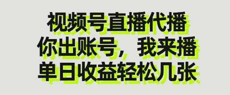 视频号直播代播,你出账号我来播,单日收益轻松几张【揭秘】-网赚副业网