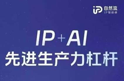 25年自然流AI智能体线下课程，IP+AI先进生产力杠杆(官方笔记+全套课件+完整录音)-网赚副业网