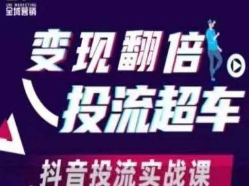 变现翻倍投流超车,抖音投流实战课-网赚副业网