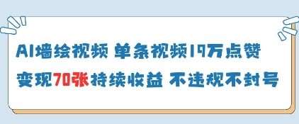 AI墙绘视频,单条视频19W点赞,收益增长快,有电脑就能做-网赚副业网