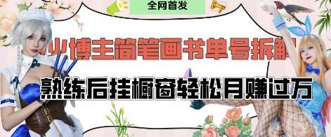 抖音博主“不略”爆火简笔画书单号项目拆解, 每天30分钟,熟练后挂橱窗轻松月入过W-网赚副业网