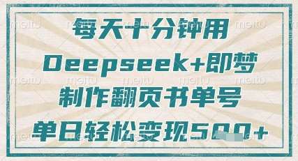 每天十分钟,用Deepseek+即梦,制作翻页书单号,疯狂涨粉,单日轻松变现5张-网赚副业网
