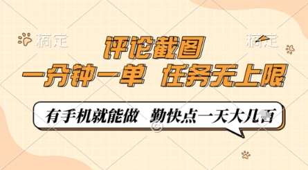 评论截图，0.5元一单，一分钟一单，有手机就能做，任务无上限，勤快点一天几张【揭秘】-网赚副业网