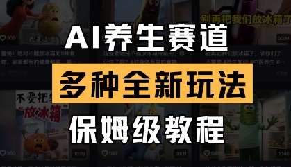 AI养生赛道，多种全新玩法，保姆级教程拆解-网赚副业网
