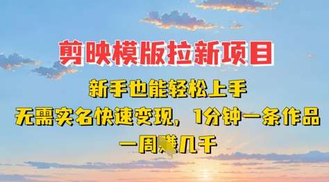 剪映模板拉新项目:新手也能轻松上手,无需实名,快速变现,一分钟一条作品,一周挣几k-网赚副业网