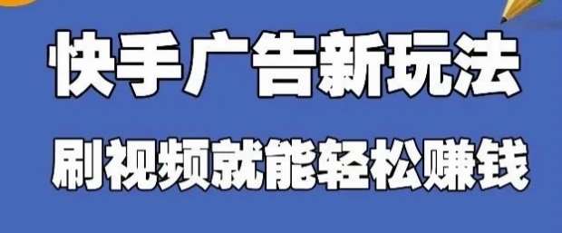 快手看广告项目,零门槛操作简单,单机日入30-50可批量放-网赚副业网