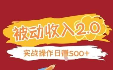被动收入项目2.0,正规项目,无需引流,简单易懂,被动收益-网赚副业网
