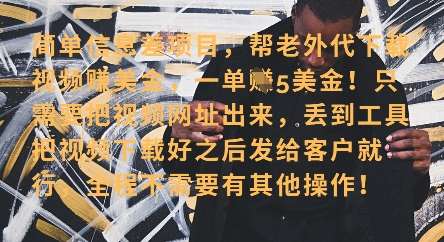 零门槛挣美金，海外视频代下服务，单笔收益40+，小白也能轻松上手-网赚副业网