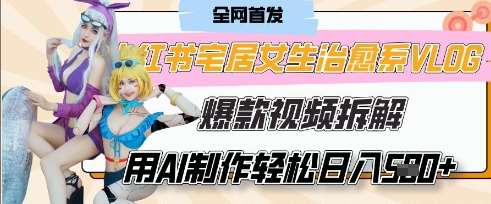 AI“宅居女生的一天”治愈系vlog动画视频,7天长粉破千,单条广告2k+,0成本制作有手就会-网赚副业网