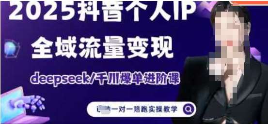 2025个人IP短视频带货(进阶版)全域流量变现,deepseek千川爆单进阶课-网赚副业网