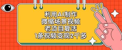利用AI制作微缩场景视频,老项目复活,1条视频变现2k-网赚副业网