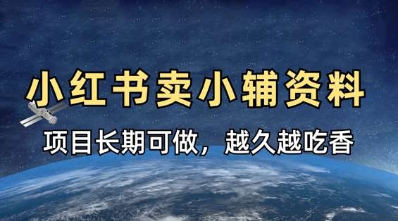 小学教辅资料在小红书这样卖，项目长期稳定收益，越久越吃香-网赚副业网