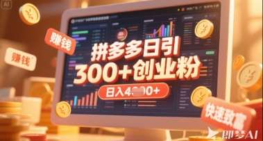 拼多多创业引流项目,每天吸引200+付费创业粉,实现日入多张+稳定收益-网赚副业网