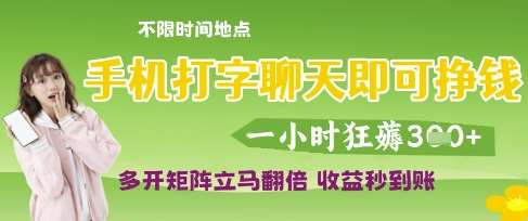 手机打字聊天即可挣钱,一小时狂薅3张,多开矩阵立马翻倍,收益秒到账【揭秘】-网赚副业网