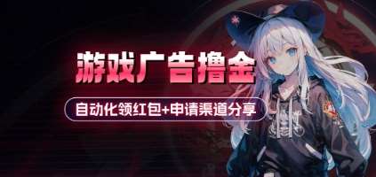 小游戏广告撸金_自动化领红包+申请渠道分享(详细教程)-网赚副业网