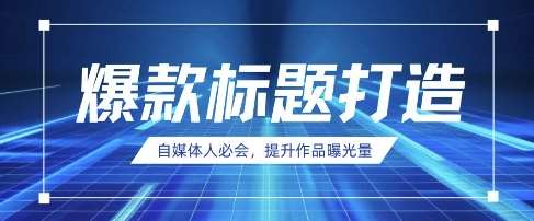 自媒体人必会,AI时代来临,用DeepSeek制作爆款标题-网赚副业网