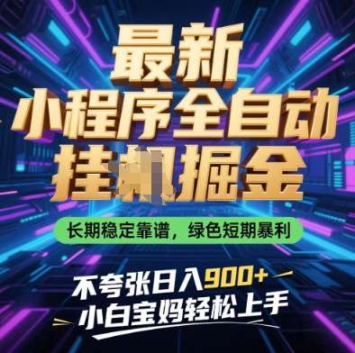 最新小程序全自动挂G掘金,长期稳定靠谱,绿色短期暴利不夸张日入9张,小白宝妈轻松上手【揭秘】-网赚副业网