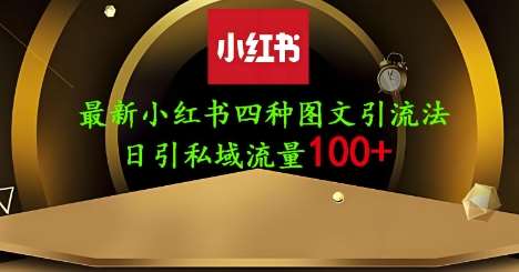 25年最新小红书发布简单图文,单人单号日引流200+创业粉-网赚副业网