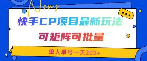 快手CP项目，最新交友赛道玩法，可矩阵可批量，单人单号一天2张+-网赚副业网