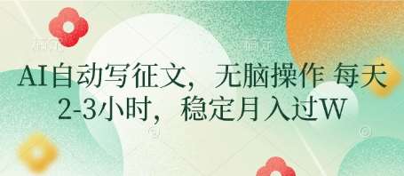 AI自动写征文,无脑操作 每天2-3小时,稳定月入过W-网赚副业网