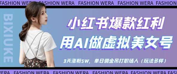 小红书爆款红利：用AI做虚拟美女号，3天涨粉5W，单日佣金吊打职场人-网赚副业网