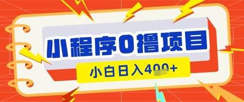 微信小程序小游戏0撸看广告挣收益，小白日入多张-网赚副业网