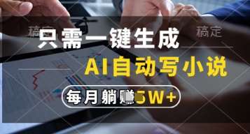 只需一键生成,AI自动写小说,实现躺着也能写作,每月收益过1w【揭秘】-网赚副业网