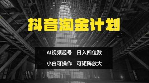 抖音淘金计划,Ai三天起号,零门槛,不违规,小白也能日入三位数-网赚副业网