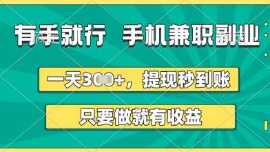有手就行,手机兼职副业,一天3张+,提现秒到账,只要做就有收益【揭秘】-网赚副业网