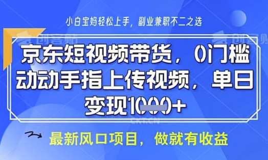 京东短视频代运营,不需要拍剪视频,不需要直播,全程喂饭,小白轻松上手,稳定月入8k【揭秘】-网赚副业网