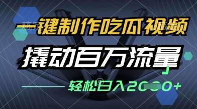 一键制作吃瓜视频,全平台发布,撬动百万流量,小白轻松上手,日入多张【揭秘】-网赚副业网