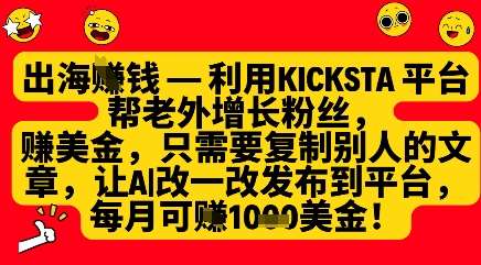 利用kicksta平台帮老外涨粉挣美金,每月收益1000美刀-网赚副业网
