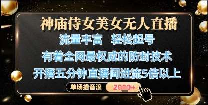 神庙侍女美女无人直播,轻松起号,有着全网最权威的防封技术,单场撸音浪1k+-网赚副业网